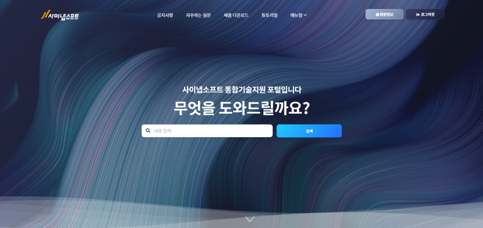 사이냅소프트_고객지원사이트_1