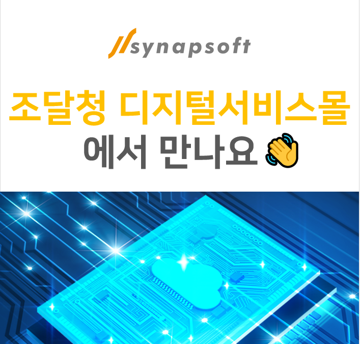 사이냅소프트 솔루션, 조달청 디지털서비스몰에서 간편하게 구매하세요!