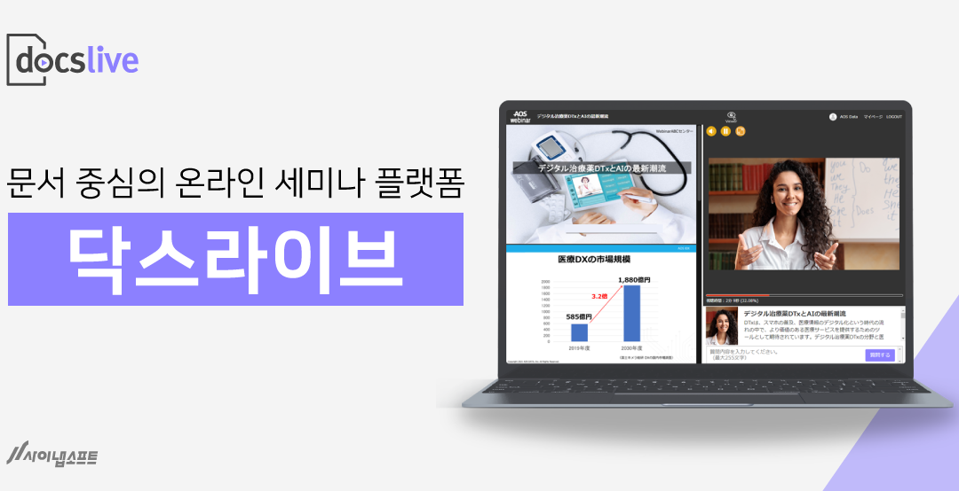 사이냅소프트, 웨비나 플랫폼 ‘닥스라이브’ 일본 시장 진출