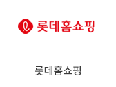 01_롯데홈쇼핑