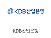 02_KDB산업은행