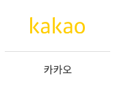 02_카카오