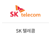 03_SK텔레콤