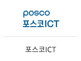 05_포스코ICT