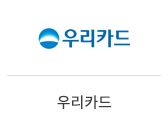 06_우리카드