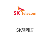 07_SK텔레콤