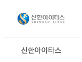 07_신한아이타스