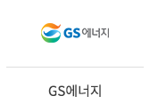 08_GS에너지