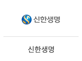 10_신한생명