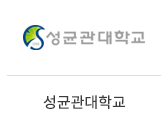 11_성균관대학교