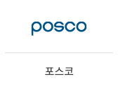 12_포스코