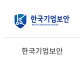 12_한국기업보안