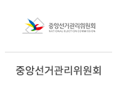 14_중앙선거관리위원회