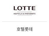 16_호텔롯데