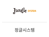 17_정글시스템
