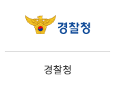 18_경찰청