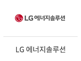 20_LG에너지솔루션
