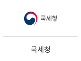 21_국세청