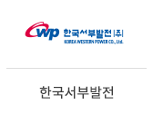 23_한국서부발전