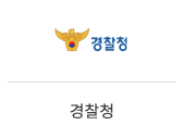 24_경찰청