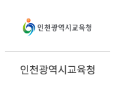 26_인천광역시교육청