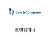 28_로앤컴퍼니
