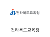 28_전라북도교육청