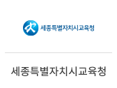 30_세종특별자치시교육청