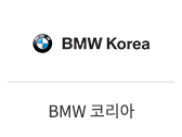 31_BMW코리아