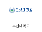 32_부산대학교