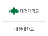 34_2대전대학교