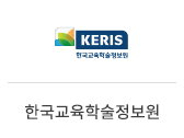 35_한국교육학술정보원