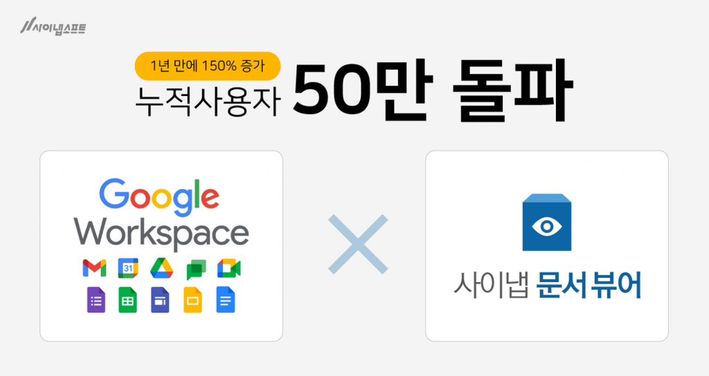 보도자료 이미지-사이냅 문서뷰어 구글워크스페이스 50만 돌파