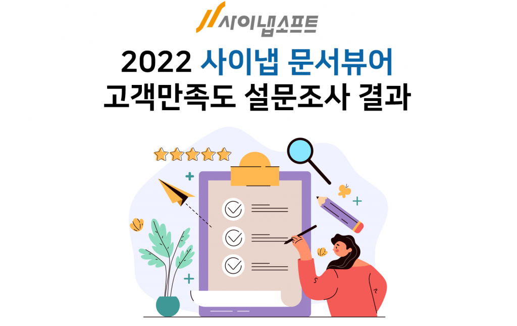 사이냅 문서뷰어 고객만족도 조사_1