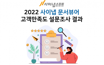 [사이냅소프트] 2022 사이냅 문서뷰어 고객만족도 설문조사 결과!