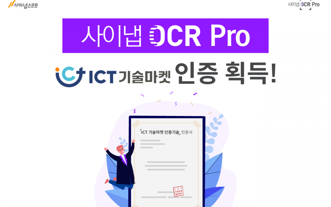 사이냅소프트, ‘사이냅 OCR 프로’ ICT 기술마켓 인증 획득
