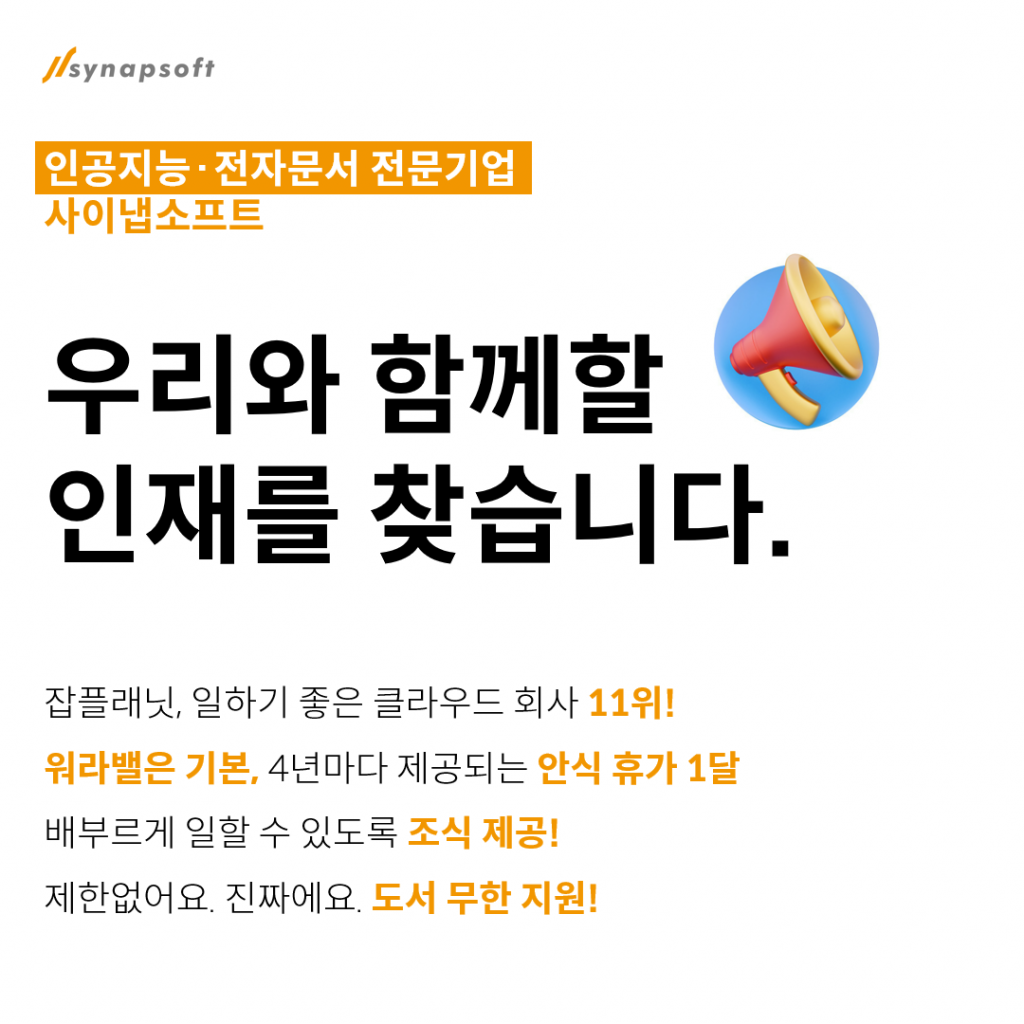 사이냅소프트 3분기 공개채용