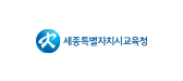 30_세종특별자치시교육청