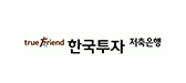 30_한국투자저축은행