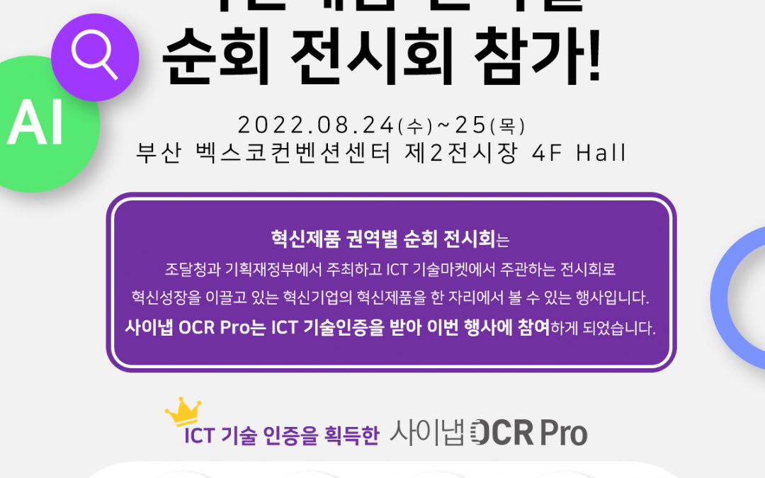 사이냅소프트 ICT 기술마켓 순회전시회 참가!부산에서 만나요.🤗