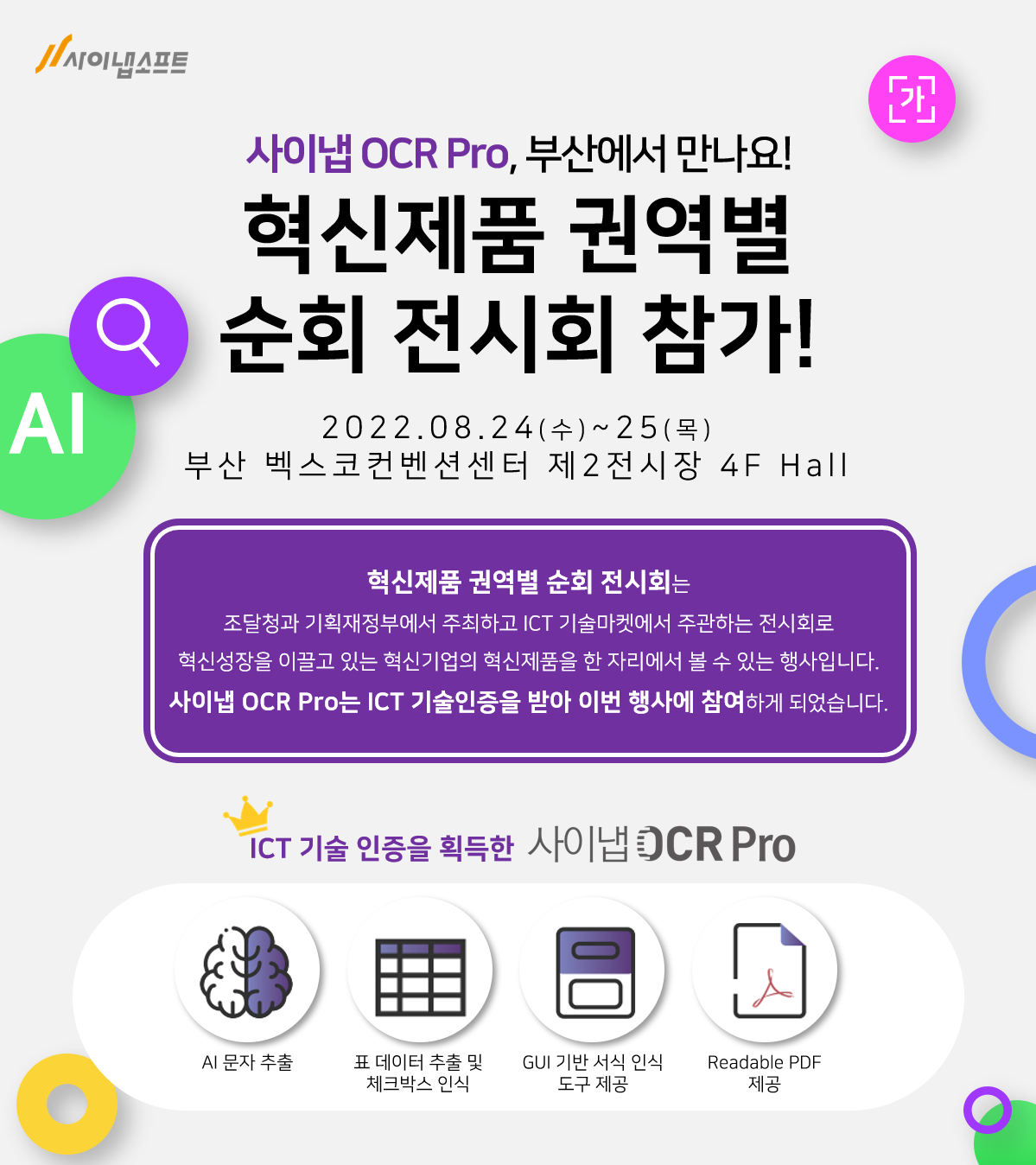 사이냅 OCR Pro ICT 전시회 참가