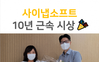 사이냅소프트 10주년 근속 ‘열여덟 번째 주인공’을 소개합니다!