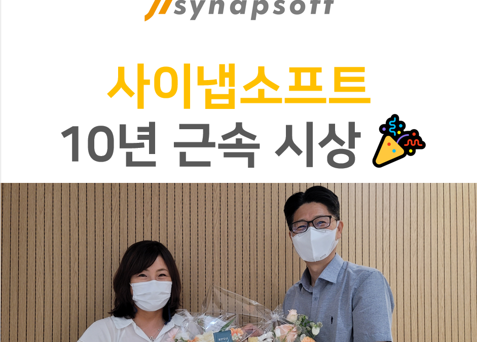 사이냅소프트 10주년 근속 ‘열여덟 번째 주인공’을 소개합니다!