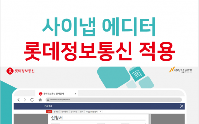 사이냅소프트, ‘사이냅 에디터’ 롯데정보통신 전자결재 서비스에 공급