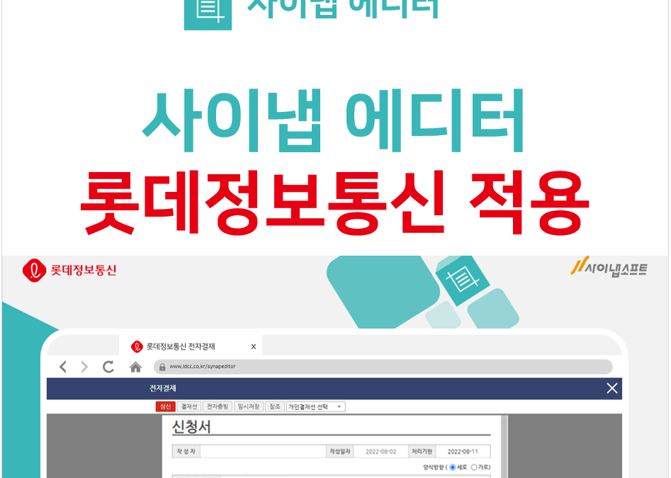 사이냅소프트, ‘사이냅 에디터’ 롯데정보통신 전자결재 서비스에 공급