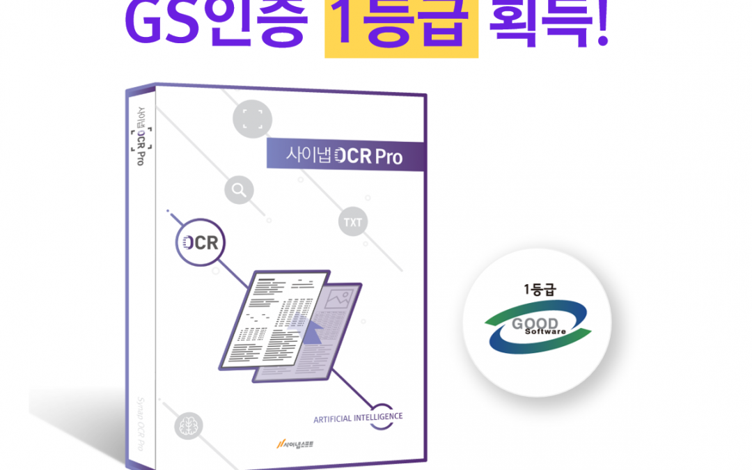 사이냅소프트, 사이냅 OCR 프로 ‘GS인증’ 1등급 획득