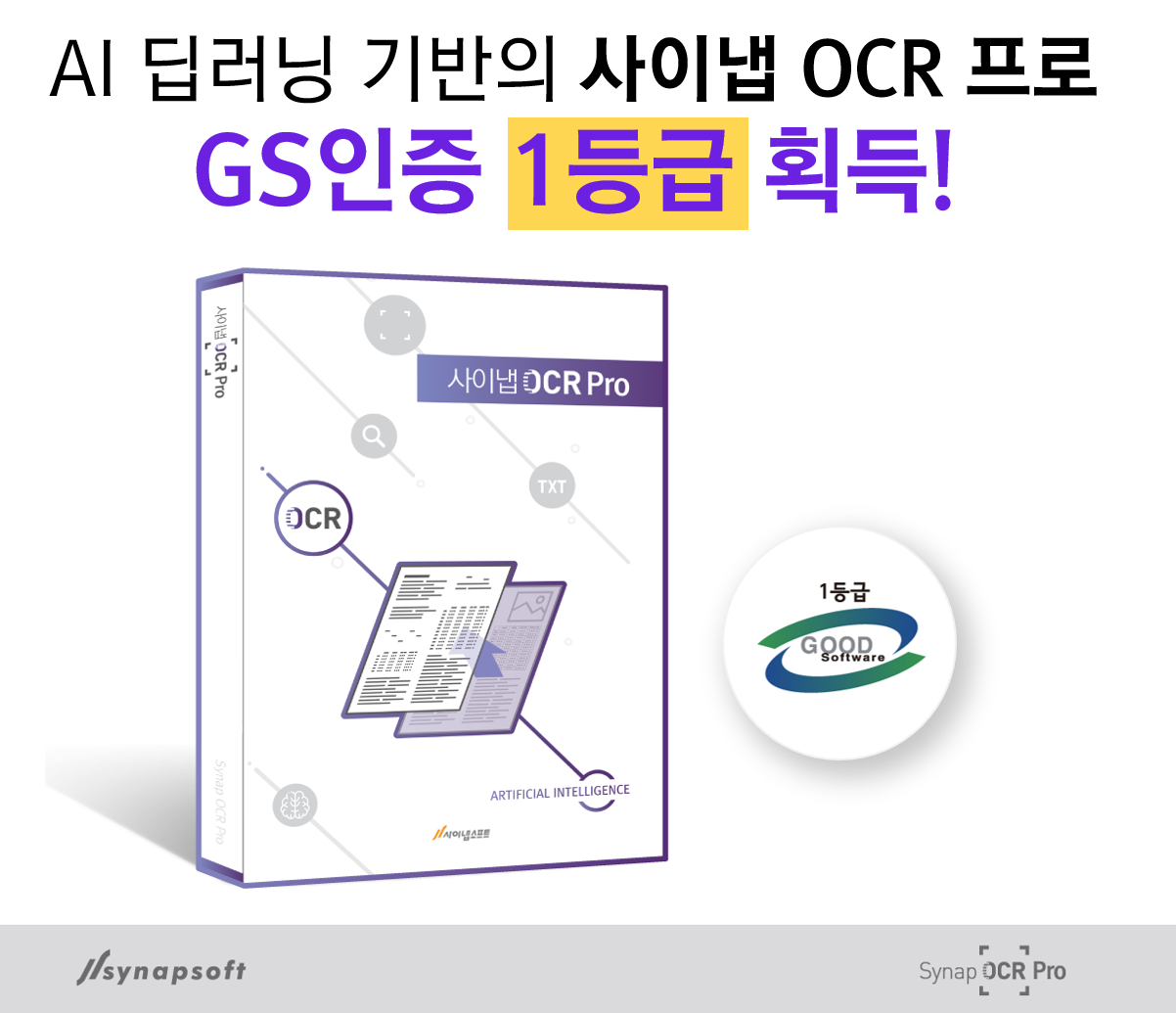 사이냅소프트 보도자료 이미지-OCR Pro GS인증