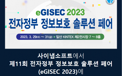사이냅소프트, ‘SECON & eGISEC 2023’ 참가