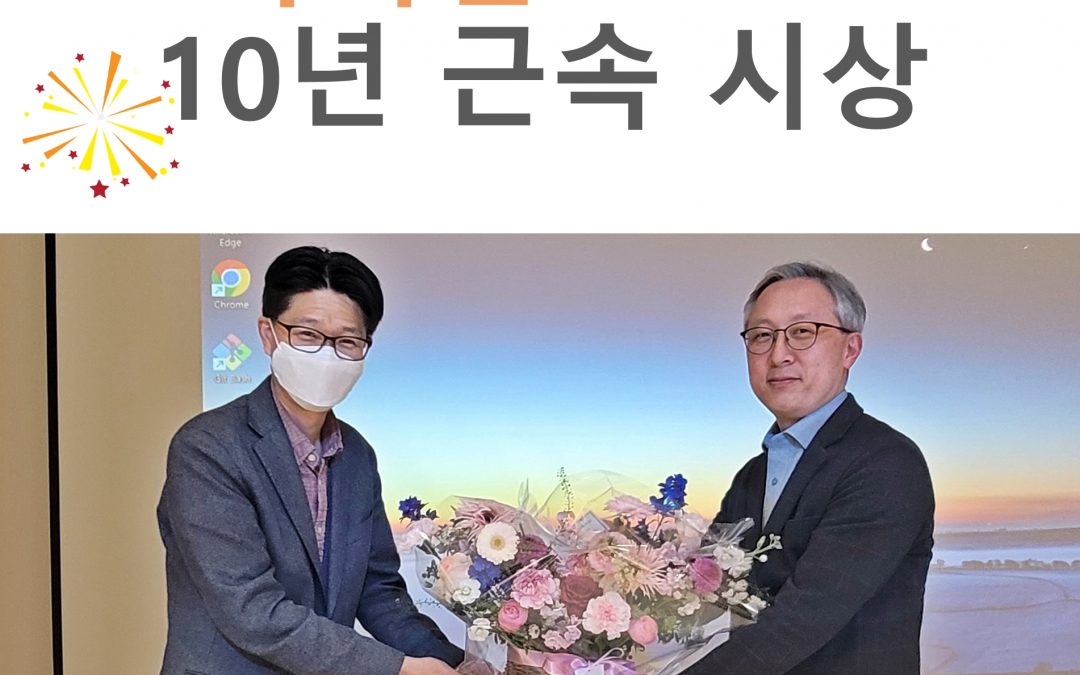 사이냅소프트 10주년 근속 ‘열아홉 번째 주인공’을 소개합니다!