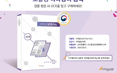 사이냅 OCR Pro 조달 등록 완료! 나라장터에서 만나요👋